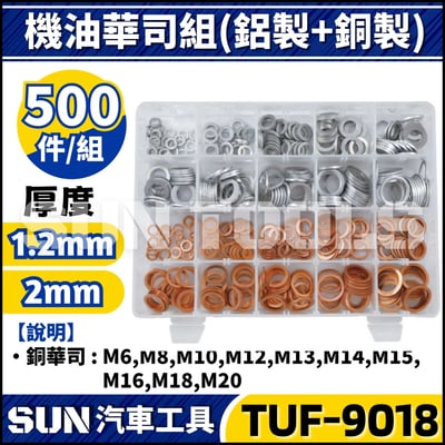 TUF-9018 500件 機油華司組(鋁製+銅製)1