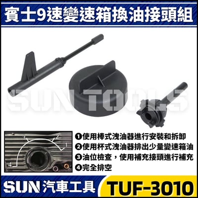TUF-3010 賓士 9速 變速箱加洩油接頭組(725.0)1