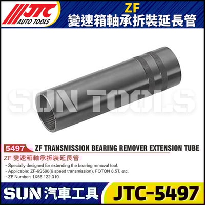 JTC-5497 ZF 變速箱軸承拆裝延長管1
