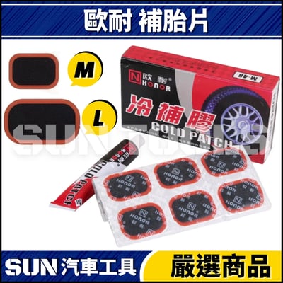N 歐耐 補胎片1