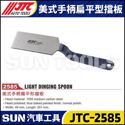 JTC-2585 美式手柄扁平型擋板1