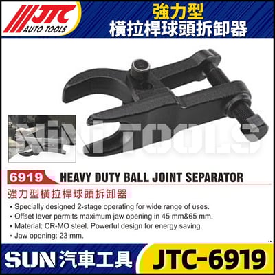 JTC-6919 強力型橫拉桿球頭拆卸器1