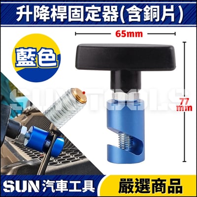 N 升降桿固定器(含銅片)2