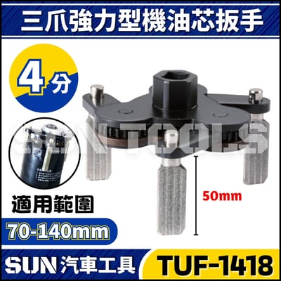 TUF-1418 三爪強力型機油芯扳手2
