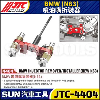 JTC-4404 BMW (N63) 噴油嘴拆裝器1