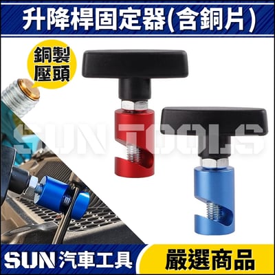 N 升降桿固定器(含銅片)1