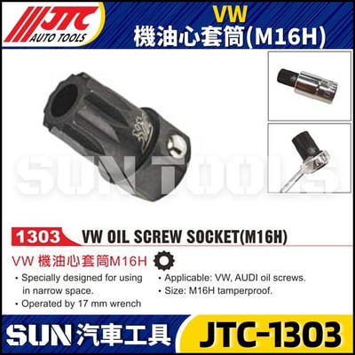 JTC-1303 VW 機油心套筒(M16H)1
