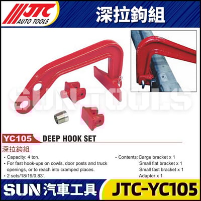 JTC-YC105 深拉鉤組1