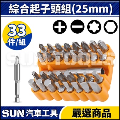 N 33件 綜合起子頭組(25L)1