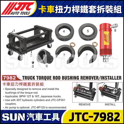 JTC-7982 卡車扭力桿鐵套拆裝組1
