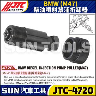 JTC-4720  BMW(M47) 柴油噴射幫浦拆卸器1
