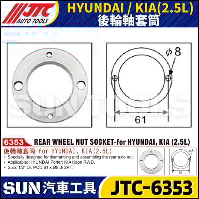 JTC-6353 HYUNDAI / KIA (2.5L) 後輪軸套筒1
