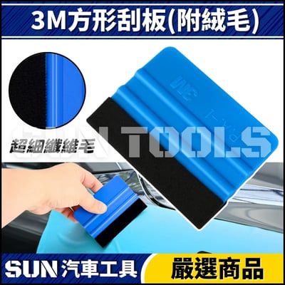 N 3M 方型刮板(附絨毛)1