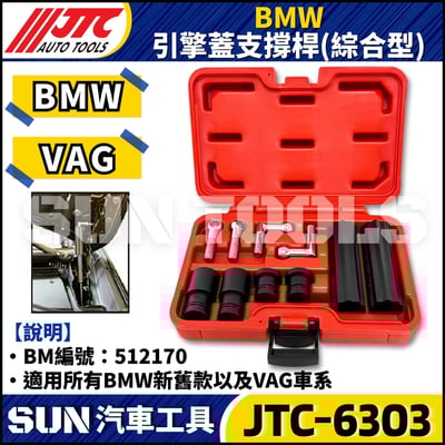 JTC-6303 BMW 引擎蓋支撐桿(綜合型)1