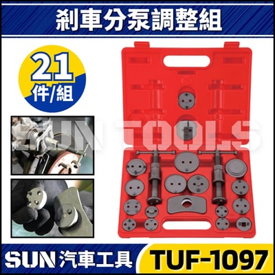 TUF-1097 21件 正反牙剎車分泵調整組1