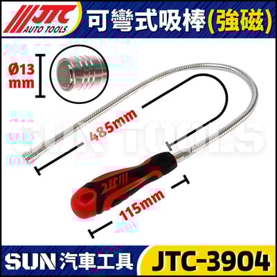 JTC-3904 可彎式吸棒 (強磁)3