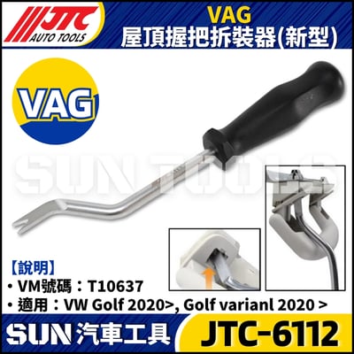 JTC-6112 VAG 屋頂握把拆裝器 (新型)2