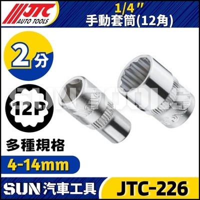 JTC-226 1/4" 手動套筒 (12角)1
