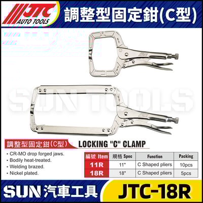 JTC-18R 調整型固定鉗 (C型)2
