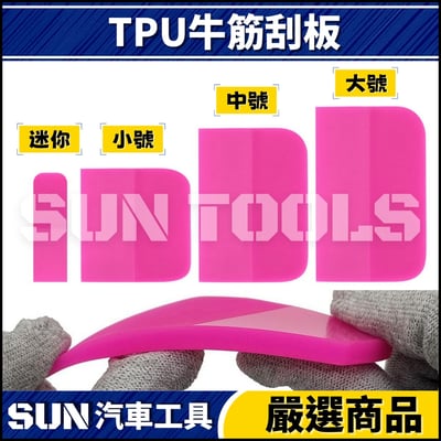N TPU 牛筋刮板1