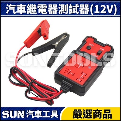 N 汽車繼電器測試器(12V)1
