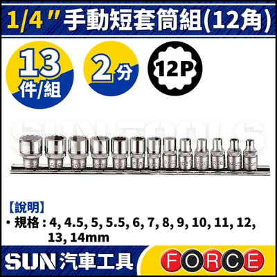 FORCE-2133 2分 13件 手動短套筒組 (12角)1
