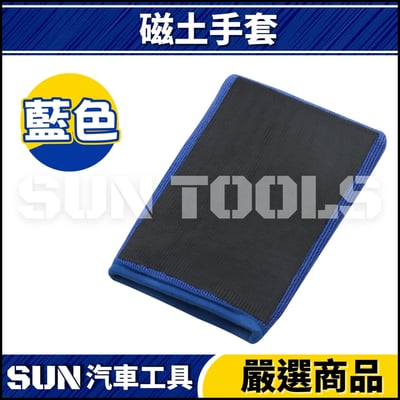 N 磁土毛巾/手套3