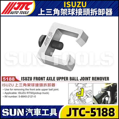 JTC-5188 ISUZU 上三角架球接頭拆卸器1