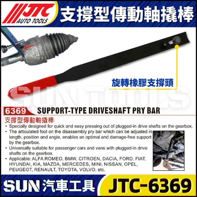 JTC-6369 支撐型傳動軸撬棒2