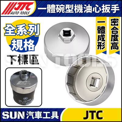 JTC 4553 4554 6761 6762 6763 4555 6764 4556 6765 6766 4557 6767 6768 一體碗型機油心扳手1