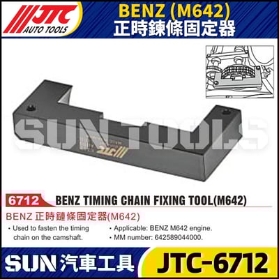 JTC-6712  BENZ(M642) 正時鍊條固定器1