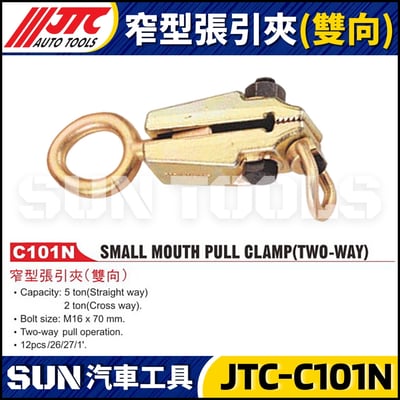 JTC-C101N 窄型張引夾(雙向)1