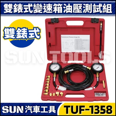 TUF-1358 雙錶式變速箱油壓測試組1