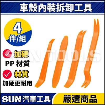 N 車殼內裝拆卸工具【B款】2