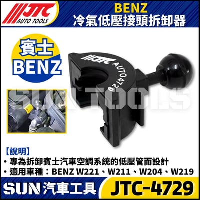 JTC-4729  BENZ 冷氣低壓接頭拆卸器2