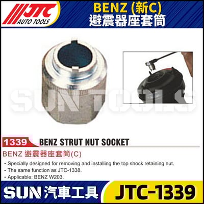 JTC-1339  BENZ(新C) 避震器座套筒1