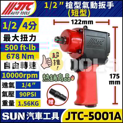 JTC-5001A 1/2" 槍型氣動扳手 (短型)2