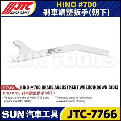 JTC-7766 HINO #700 剎車調整扳手(朝下)1