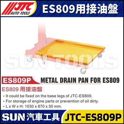 JTC-ES809P ES809用接油盤1