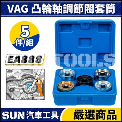 N VAG 凸輪軸調節閥套筒 EA8881