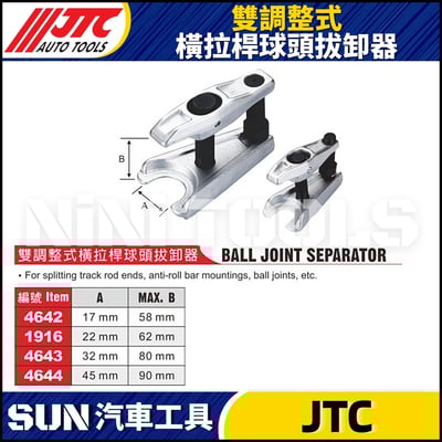JTC-4642 1916 4643 4644 雙調整式橫拉桿球頭拔卸器1