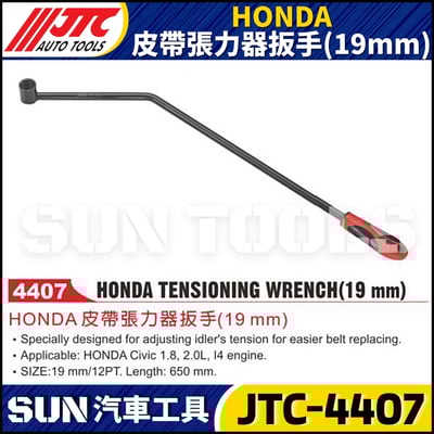 JTC-4407  HONDA 皮帶張力器扳手(19mm)1