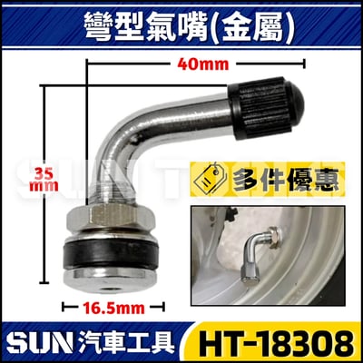 HT-18308 彎型風嘴(金屬)1