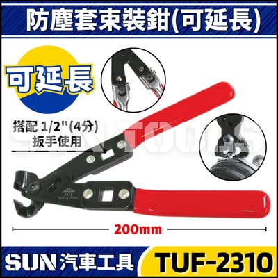 TUF-2310 防塵套束裝鉗(可延長)1