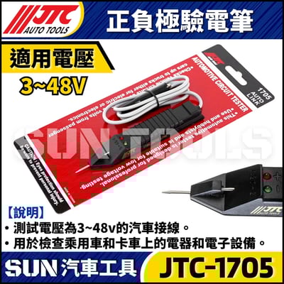 JTC-1705 正負極驗電筆1