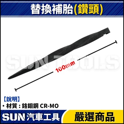 GC 補胎針 / 補胎鑽 (替換頭)4