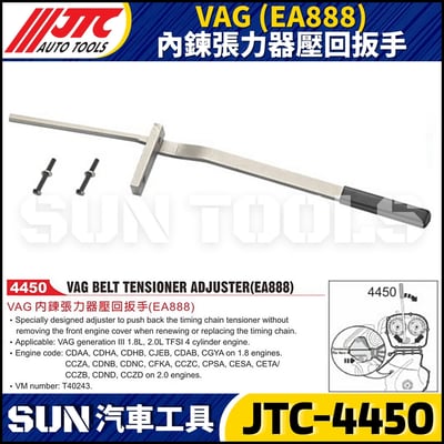 JTC-4450 VAG (EA888) 內鍊張力器壓回扳手1