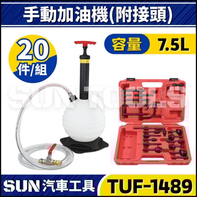 TUF-1489 20件 ATF 手動加油機(附接頭)1