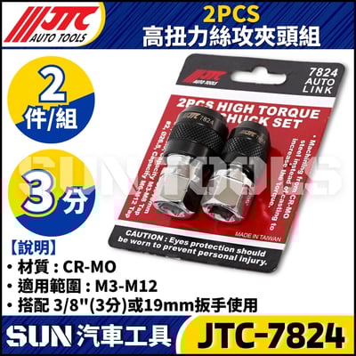 JTC-7824 2PCS 高扭力絲攻夾頭組2