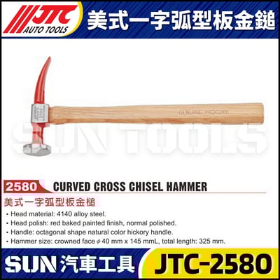 JTC-2580 美式一字弧型板金鎚1